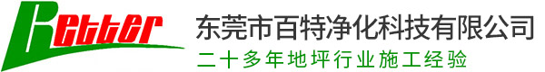 東莞（wǎn）市亚洲Av中文无码乱人伦在线观看淨（jìng）化科技有限公司_地坪漆,環氧地坪漆,地板